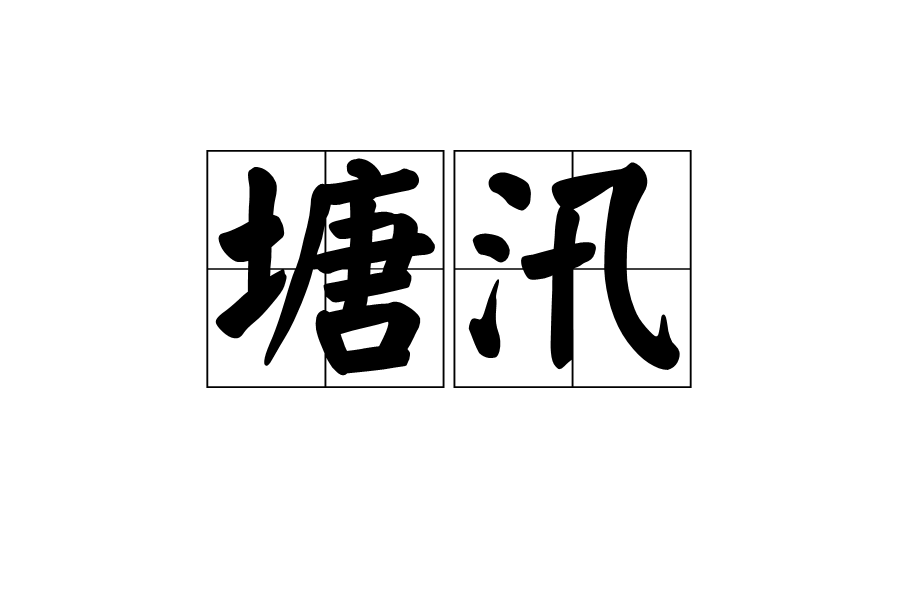 塘汛 塘汛