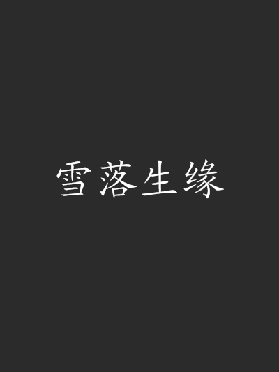 雪落生緣