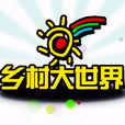 鄉村大世界 鄉村大世界
