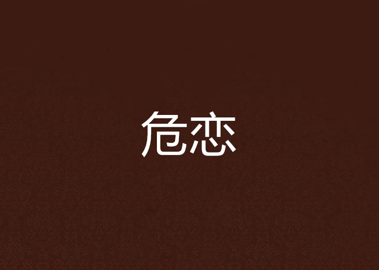 危戀 危戀
