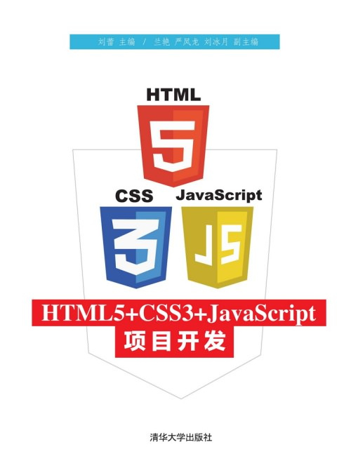 HTML5+CSS3+JavaScript項目開發 HTML5+CSS3+JavaScript項目開發
