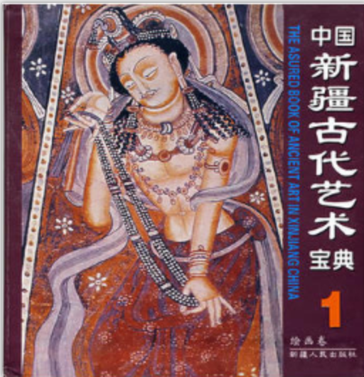 中國新疆古代藝術寶典1：繪畫卷