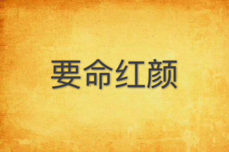 要命紅顏