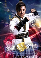 劉海戲金蟾(2013年穆婷婷主演電視劇)