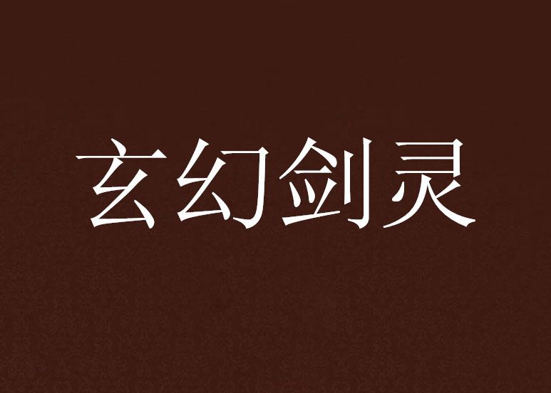玄幻劍靈 玄幻劍靈