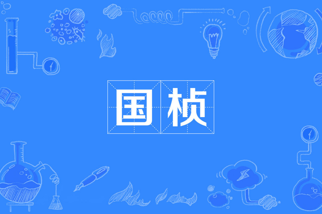 國楨 國楨