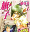 旗子 1 旗子 1