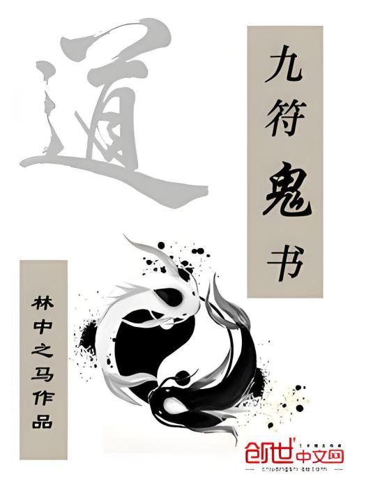 九符鬼書 九符鬼書