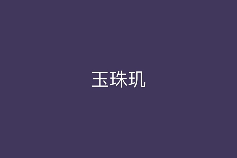 玉珠璣 玉珠璣