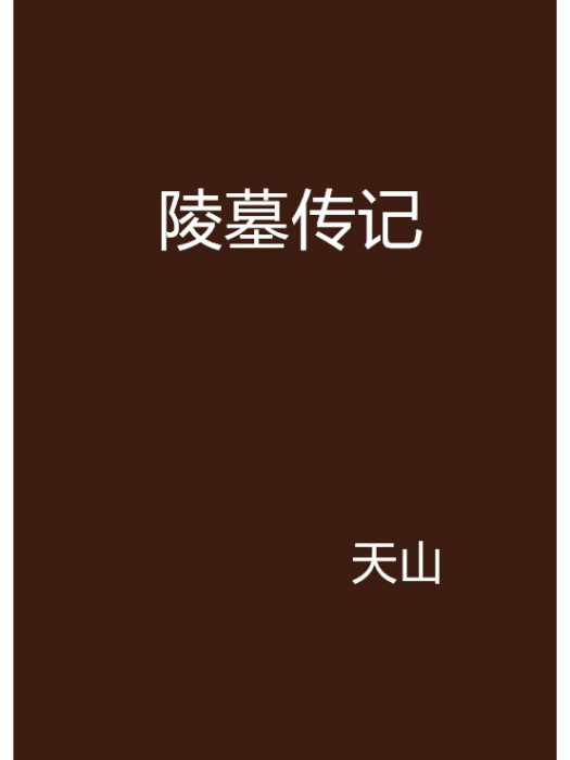 陵墓傳記 陵墓傳記