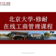 北京大學修耐線上工商管理課程