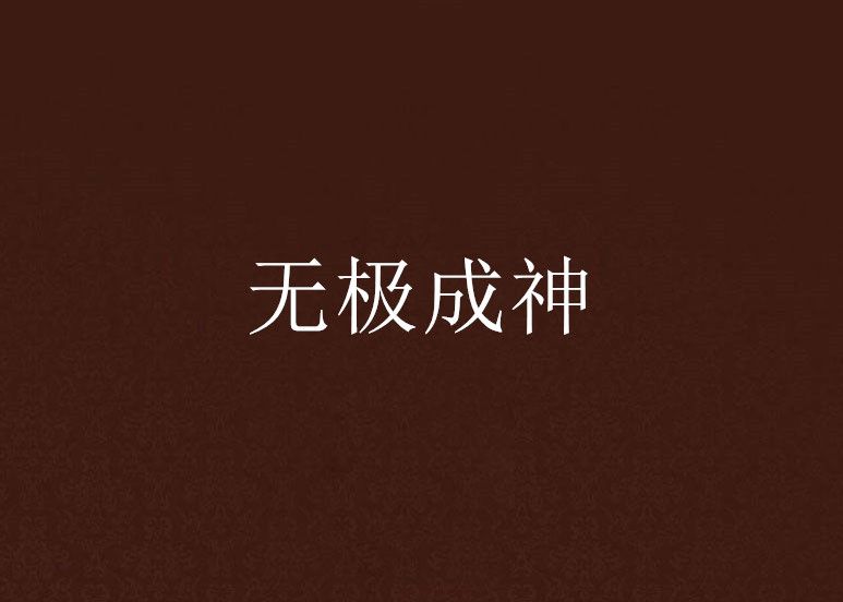 無極成神 無極成神
