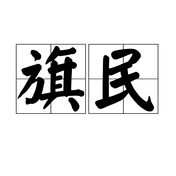 旗民 旗民