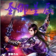 聖御星辰 聖御星辰