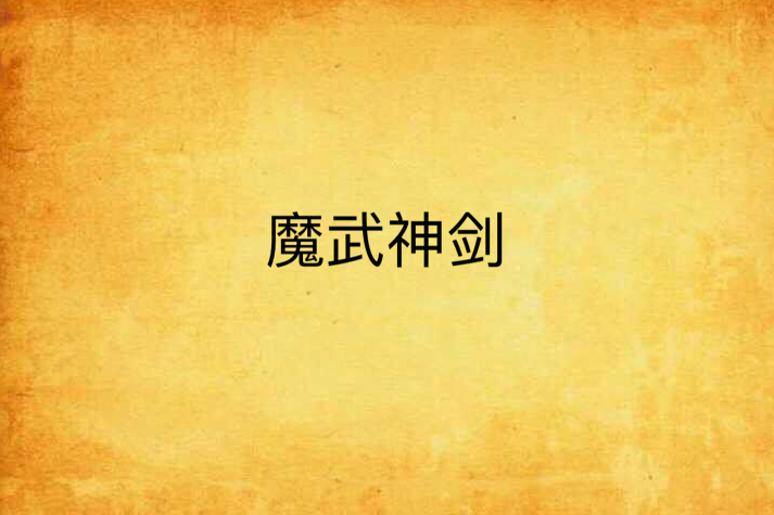 魔武神劍 魔武神劍