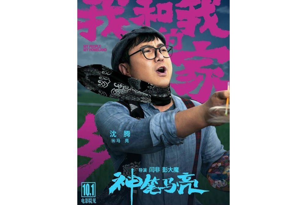 馬亮(電影《我和我的家鄉》中的角色) 馬亮(電影《我和我的家鄉》中的角色)