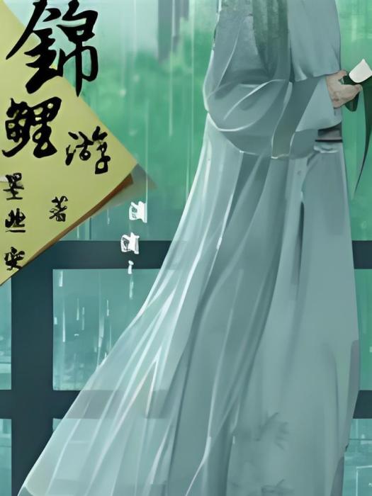 錦鯉游 錦鯉游