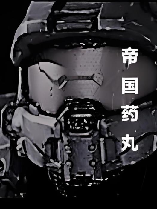 帝國藥丸 帝國藥丸
