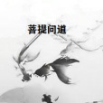 菩提問道 菩提問道