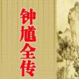 鐘馗全傳 鐘馗全傳