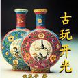 古玩開光 古玩開光