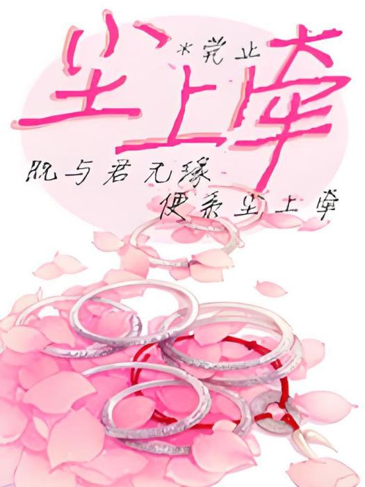 塵上牽 塵上牽