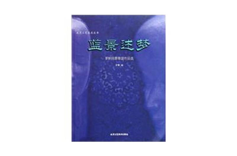 藍景述夢:李新民景泰藍作品選(藍景述夢) 藍景述夢:李新民景泰藍作品選(藍景述夢)