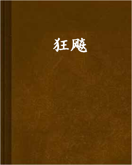 狂飈 狂飈