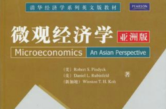 個體經濟學亞洲版