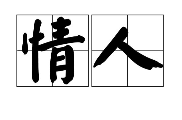 情人(漢語詞語)