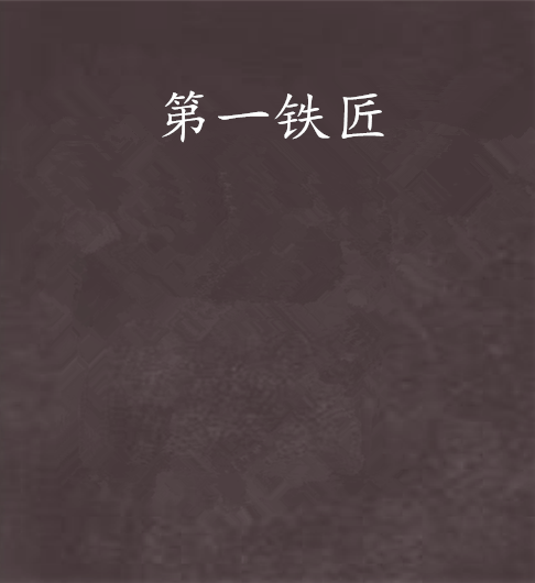 第一鐵匠 第一鐵匠