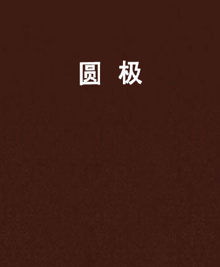 圓極 圓極