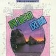 異域的風情(1995年海峽文藝出版社出版的圖書) 異域的風情(1995年海峽文藝出版社出版的圖書)