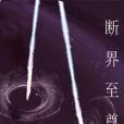 斷界至尊 斷界至尊
