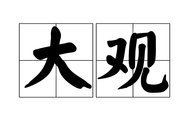 大觀(漢語詞語)