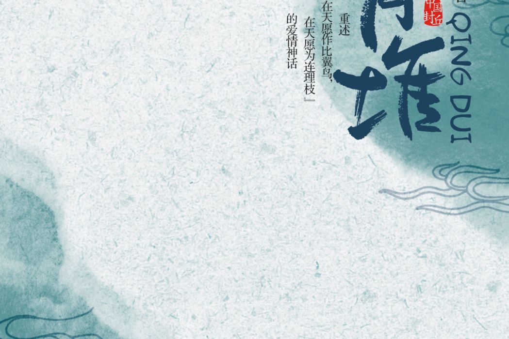 青堆 青堆
