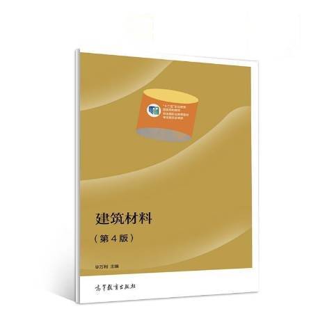 建築材料(2021年高等教育出版社出版的圖書) 建築材料(2021年高等教育出版社出版的圖書)