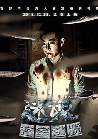 迷魂之密室逃脫(藍燕、李威主演電影)