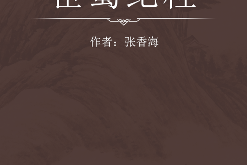 宦蜀紀程 宦蜀紀程