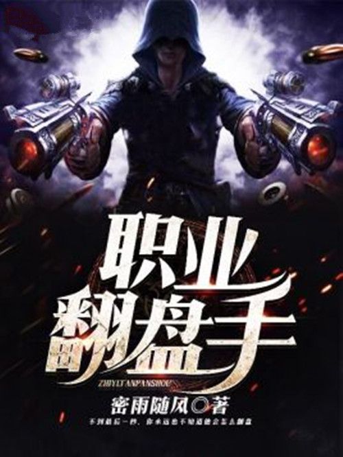 職業翻盤手 職業翻盤手
