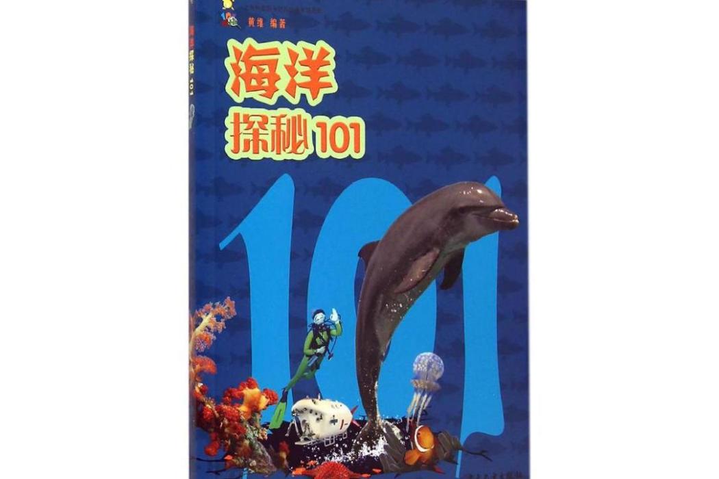 海洋探秘101 海洋探秘101