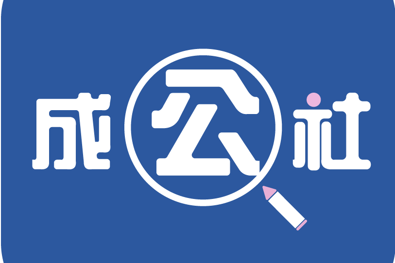 成公社 成公社