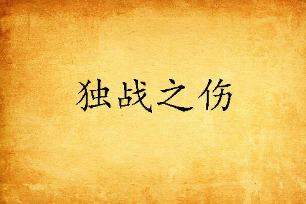 獨戰之傷 獨戰之傷