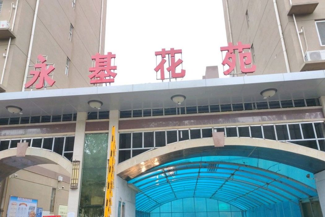 永基花苑 永基花苑
