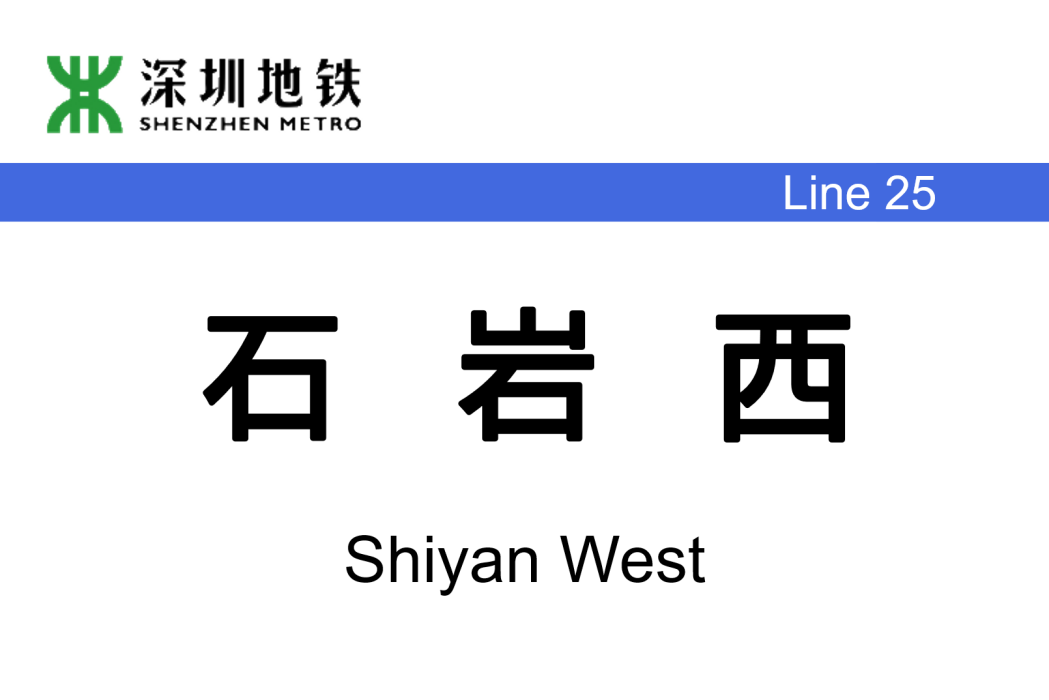石岩西站 石岩西站