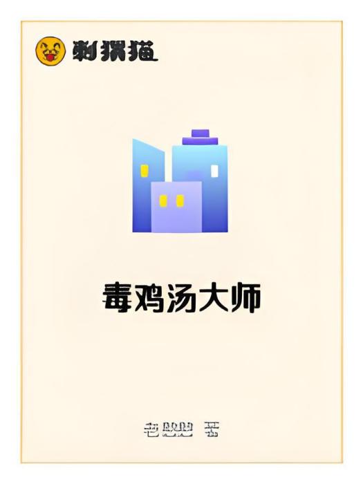 毒雞湯大師 毒雞湯大師
