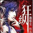 狂縱(小說)