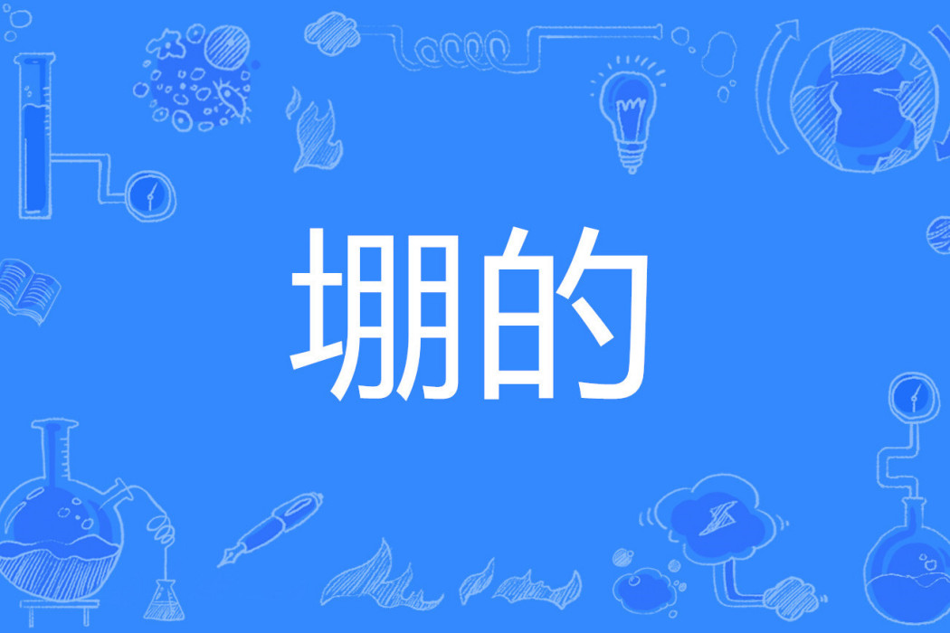 堋的 堋的