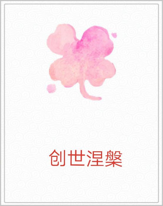 創世涅槃 創世涅槃