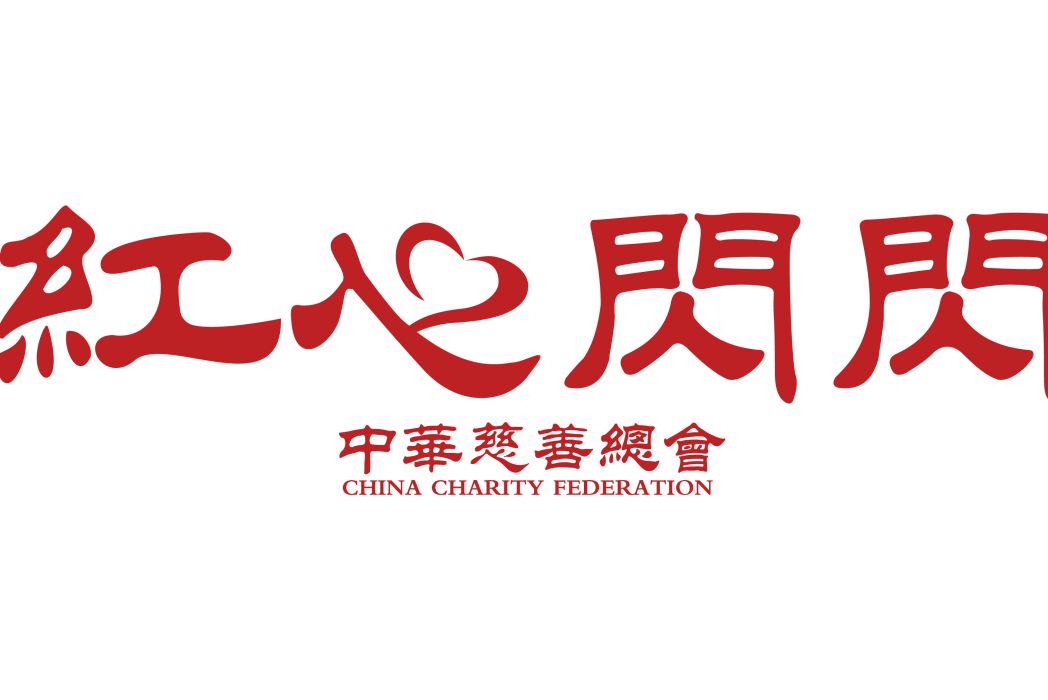 紅心閃閃 紅心閃閃